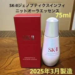 ❤️SK-Ⅱジェノプティクスインフィニットオーラエッセンス75ml2025年3月❤️