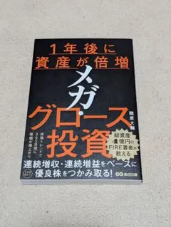 1年後に資産が倍増 メガ・グロース投資