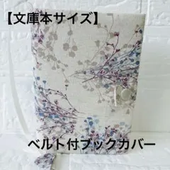 かすみ草柄　コットンリネン♡ベルト付ブックカバー　文庫本サイズ