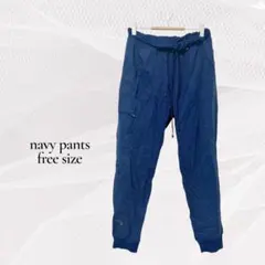 ネイビー イージーパンツ ドローストリング付き ストレッチウェア キレイめ