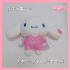 2026年最新】シナモロールカラフルジャージマスコットの人気アイテム