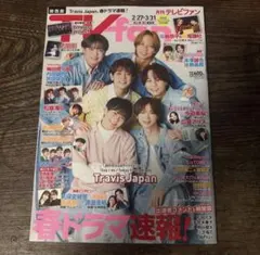 【新品】月刊テレビファン 2025年3月号 TravisJapan