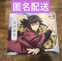 鬼滅の刃　冨岡義勇　マグネットコレクションガム4