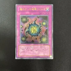美品】遊戯王 魔のデッキ破壊ウイルス レリーフ - メルカリ