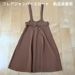 【レディース服】フレアジャンパースカート　新品未着用