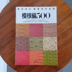 模様編500日本ヴォーグ社ニットパターン棒針編み模様デザイン決定版