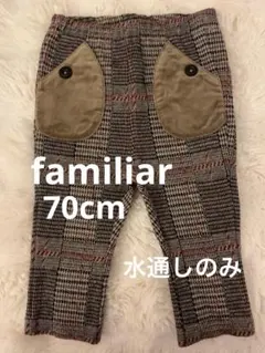 【水通しのみ】familiar ファミリア ベビー 70cm ロングパンツ
