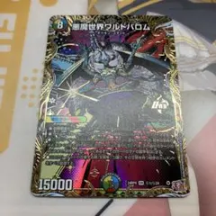 ま*る様 デュエマ　悪魔世界ワルドバロム　シークレット