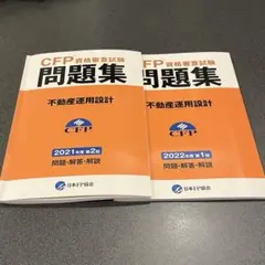 【美品・書込なし】CFP過去問題集 不動産 2021年第2回・2022年第1回