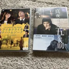 アイネクライネナハトムジーク 真夜中の5分前　DVD２枚セット 三浦春馬