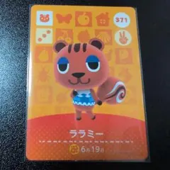 ララミー トレーディングカード 371 あつ森 アミーボ amiibo
