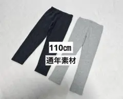 ユニクロ　レギンス　10分丈　110㎝　通年素材　2本セット