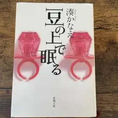 豆の上で眠る