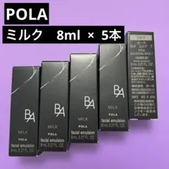 POLA B.A ミルク 8mL × 5本セットのサムネイル