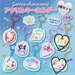 サンリオ アクリルキーホルダー 2個セット