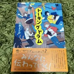 トーキングドラム 心ゆさぶるわたしたちのリズム