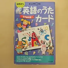 KUMON 英語のうたカード CD付き