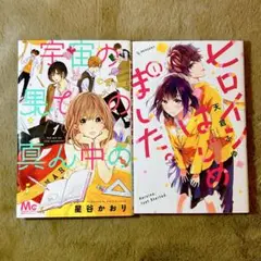 宇宙の果ての真ん中の 1 ヒロインはじめました。 漫画 マンガ マーガレット