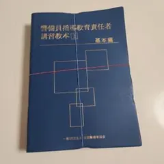 【新品未使用】警備員指導教育責任者講習教本 3点セットのサムネイル