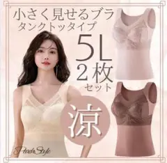 ブラトップ 大きいサイズ 小胸ブラ　カップ付きタンクトップ 涼しい シームレス
