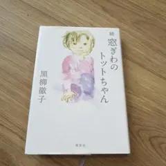 続 窓ぎわのトットちゃん 黒柳徹子