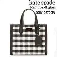 ♡新品級♡完売品♡kate spadeマンハッタン 2WAYギンガム トート
