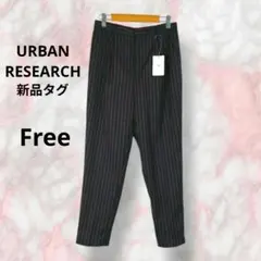 URBAN RESEARCH 新品タグ付 紺と赤のストライプパンツ F