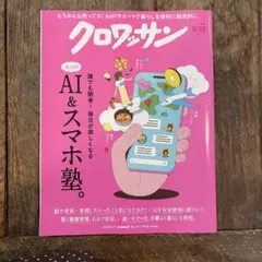 クロワッサン 2026年8/25号 大人のAI＆スマホ塾