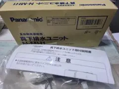 全自動洗濯機　真下排水ユニット(N-MH1)のサムネイル