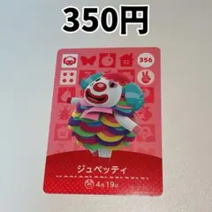 356 ジュペッティ どうぶつの森 amiiboカード