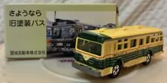 特注トミカ 1/131 頸城バス さようなら旧塗装バス