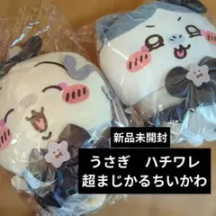 ちいかわ　うさぎ ハチワレ 超まじかるぬいぐるみ 新品未開封
