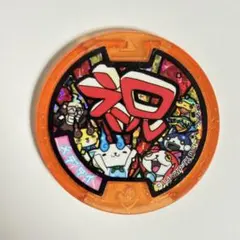 妖怪ウォッチ　メダル　祝い