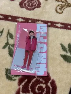 高橋恭平 アクスタ