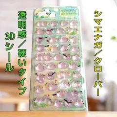 「限定１点」 3Dシール ボンボンドロップ 透明感 硬い シマエナガ クローバー