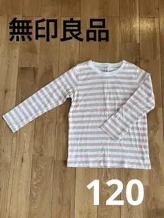 無印良品　キッズ　ボーダー長袖カットソー 120 コットン100%