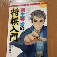 おもしろいほどよくわかる羽生善治の将棋入門 今日からキミも強くなれる!