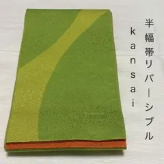 kansai 半幅帯 リバーシブル 緑 オレンジ　T523のサムネイル