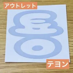 【アウトレット】　nct 127 テヨン　ペンライトステッカー　草鈍器