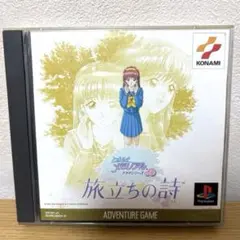 旅立ちの詩 ときめきメモリアルドラマシリーズ KONAMI プレステ1 ソフト