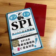 ダントツ SPI ホントに出る問題集
