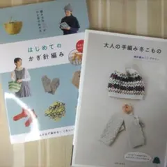 2冊セット　はじめてのかぎ針編み / 棒針編み