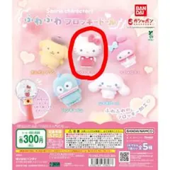 サンリオ ふわふわフロッキードール