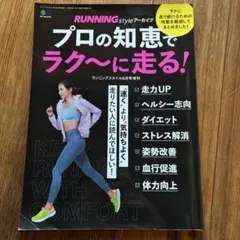 ランニングスタイル プロの知恵でラク〜に走る！ 2018年6月号増刊