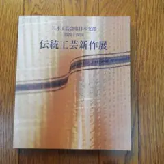 伝統工芸新作展 日本工芸会
