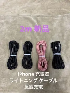 2m-4本　iPhone 充電器 ライトニング ケーブル　急速充電