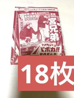 ハイキュー　バボカ　宮兄弟　18枚　Vジャンプ 付録　カード