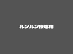 ルンルン様専用