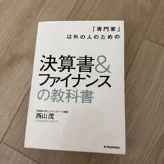 決算書&ファイナンスの教科書