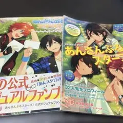 あんさんぶるスターズ！初のビジュアルファンブックとキャラマガジン　2点セット